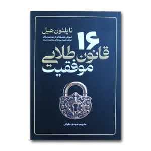 کتاب 16 قانون طلایی موفقیت اثر ناپلئون هیل ترجمه مهدی حلوائی انتشارات آذربیان
