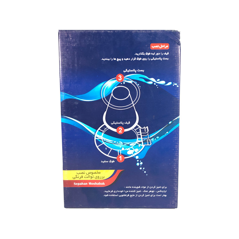 تبدیل توالت فرنگی کودک  مدل سپاهان مشبک