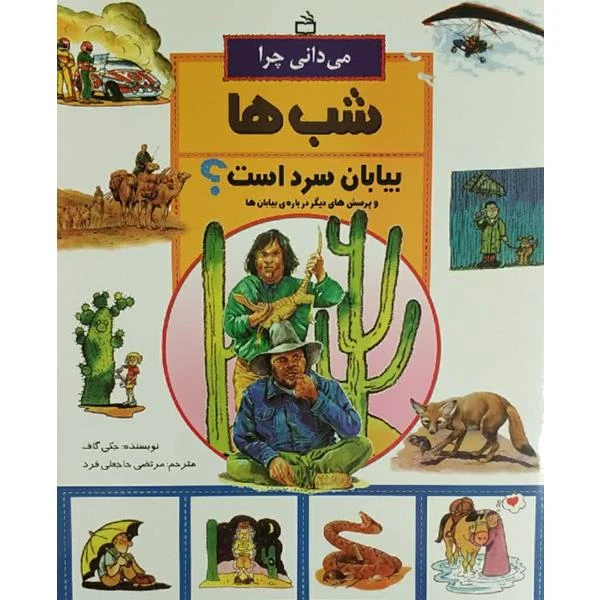 کتاب می دانی چرا شب ها بیابان سرد است اثر جکی گاف انتشارات مدرسه