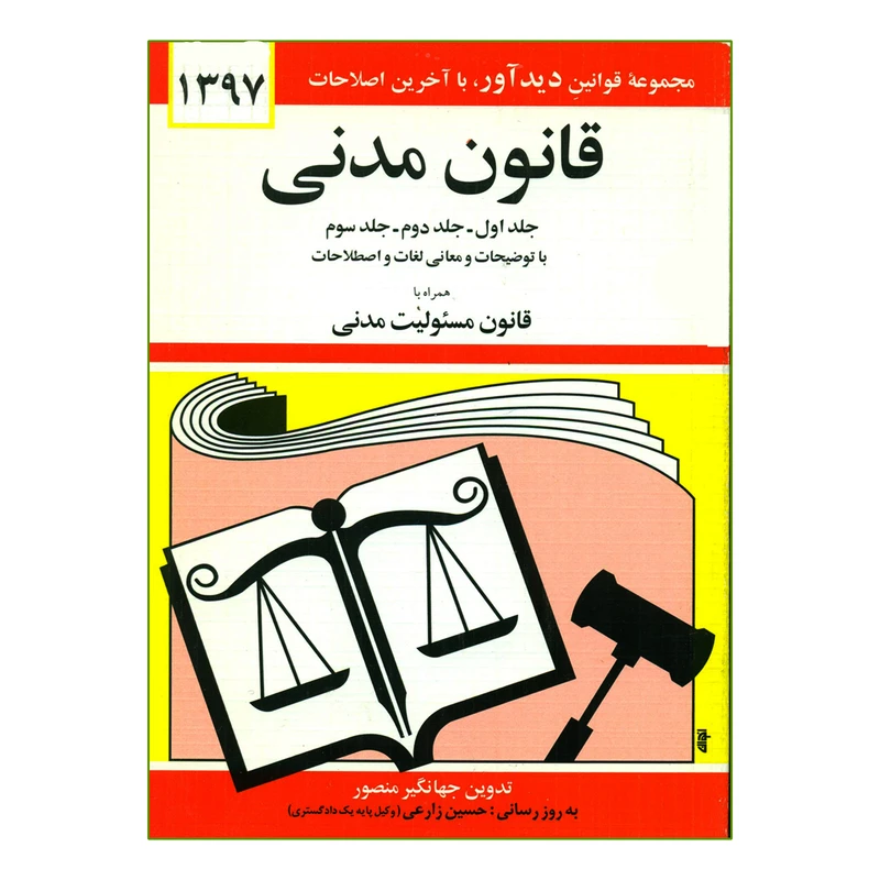 کتاب قانون مدنی 1397 اثر جهانگیر منصور انتشارات دیدار