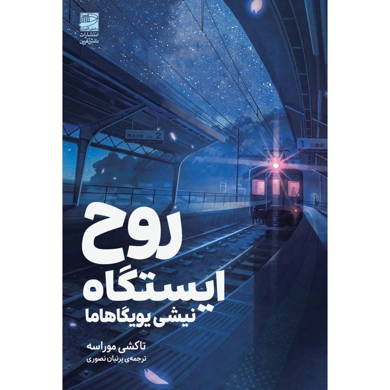 کتاب روح ایستگاه نیشی یویگاهاما اثر تاکشی موراسه ترجمه پرنیان نصوری انتشارات دانش آفرین