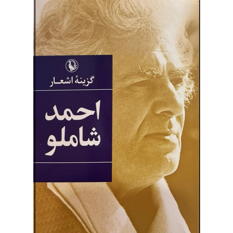 کتاب گزینه اشعار اثر احمد شاملو انتشارات مروارید
