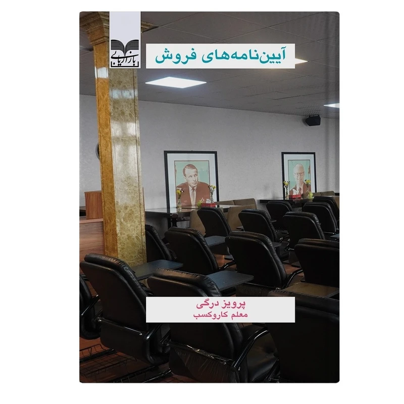 کتاب آیین‌ نامه‌ های فروش اثر پرویز درگی نشر بازاریابی