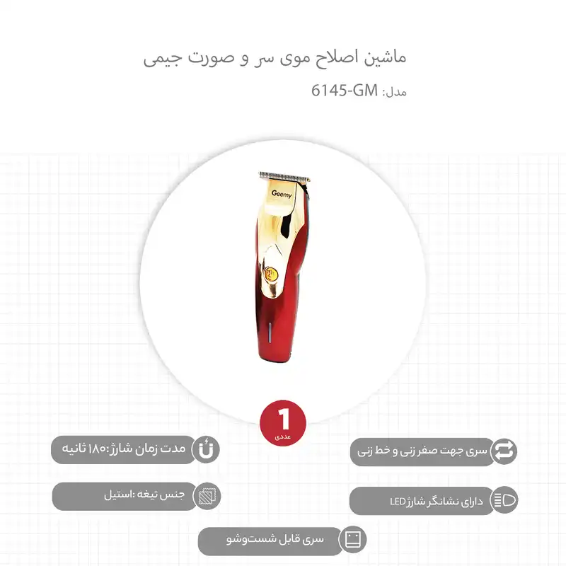 ماشین اصلاح موی سر و صورت جیمی مدل GM-6145