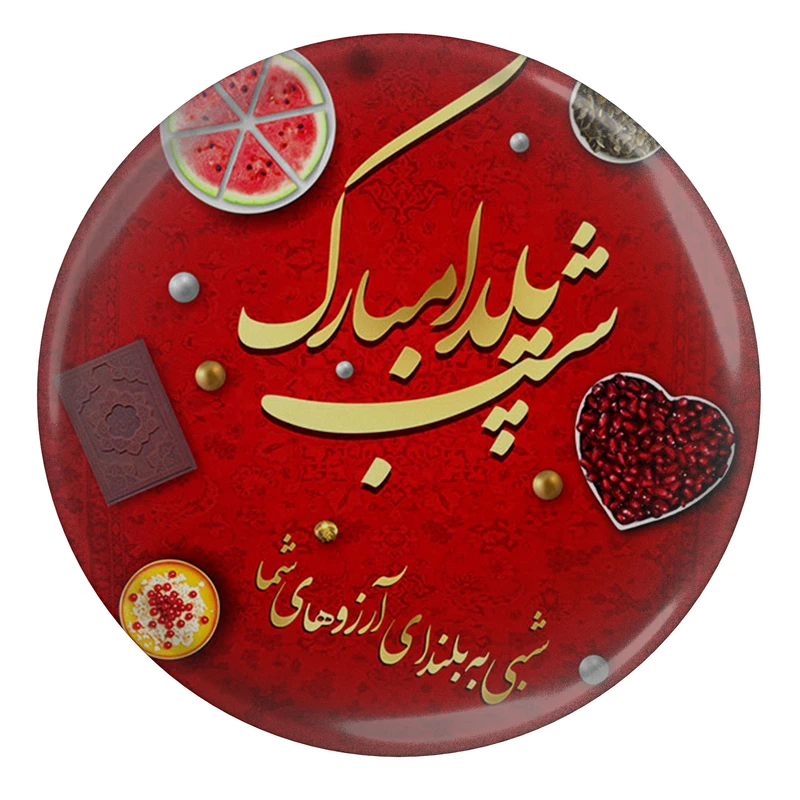 پیکسل طرح شب یلدا مبارک مدل S15018