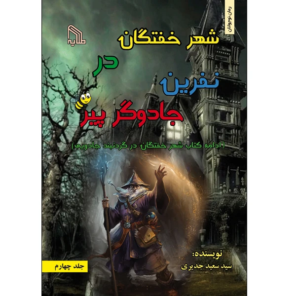 کتاب شهر خفتگان در نفرین جادوگر پیر اثر سید سعید جدیری انتشارات طلایه
