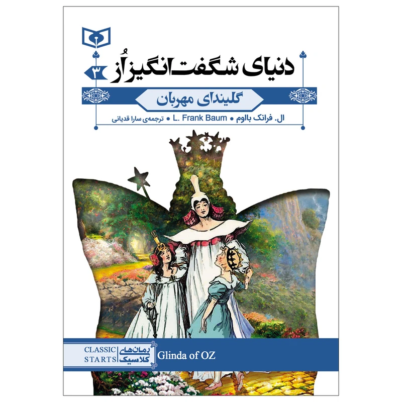 کتاب دنیای شگفت انگیز اُز 3 گلیندای مهربان اثر ال. فرانک بااوم انتشارات قدیانی