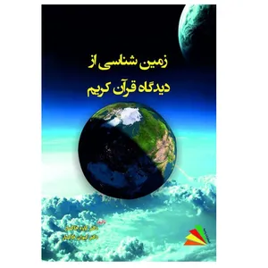 کتاب زمین‌شناسی از دیدگاه قرآن کریم اثر کاوه خاکسار و کیوان خاکسار انتشارات پادینا