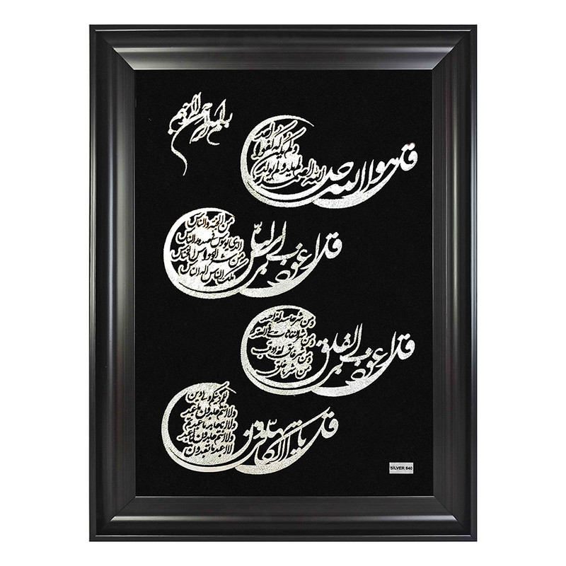 تابلو نقره طرح چهار قل کد L33