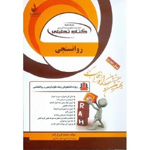 کتاب روانسنجی اثر محمد فروغ زاده انتشارات راه
