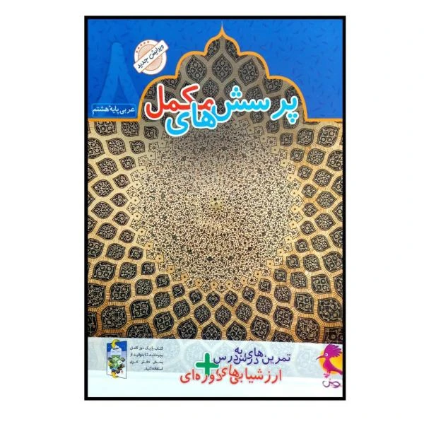 کتاب دفتر عربی هشتم + پرسش های مکمل اثر محمدعلی سپید زاده انتشارات پویش اندیشه خوارزمی 