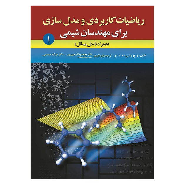 کتاب ریاضیات کاربردی و مدل سازی برای مهندسان شیمی اثر جمعی از نویسندگان انتشارات آثار فکر