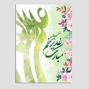 کارت پستال مدل عید غدیر کد GHA-08 بسته 10 عددی