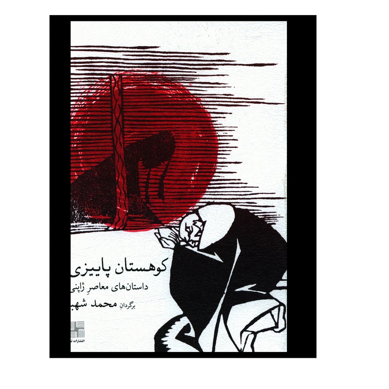 کتاب کوهستان پاييزي ترجمه محمد شهبا انتشارات نیلا