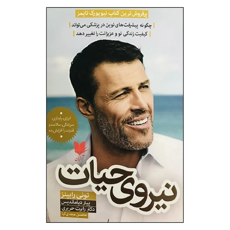 کتاب نیروی حیات اثر آنتونی رابینز انتشارات آرایان