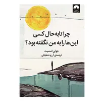 کتاب چرا تا به حال کسی این&zwnj; ها را به من نگفته بود؟ اثر جولی اسمیت نشر میلکان