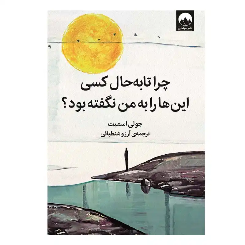 کتاب چرا تا به حال کسی این ها را به من نگفته بود؟ اثر جولی اسمیت نشر میلکان