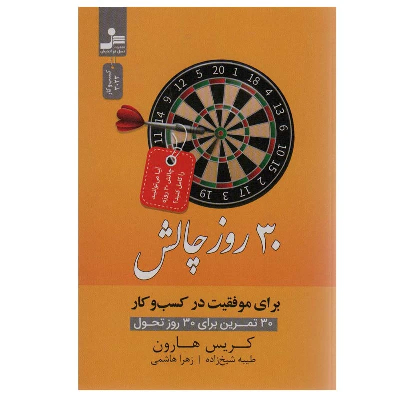 کتاب 30 روز چالش برای موفقیت در کسب و کار اثر کریس هارون نشر نسل نواندیش