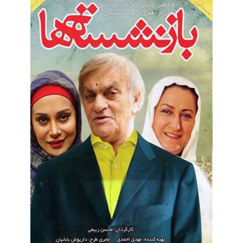 فیلم سینمایی بازنشسته ها اثر محسن ربیعی