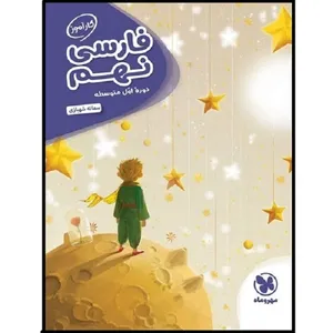 کتاب کارآموز فارسی نهم اثر سمانه شهبازی انتشارات مهروماه