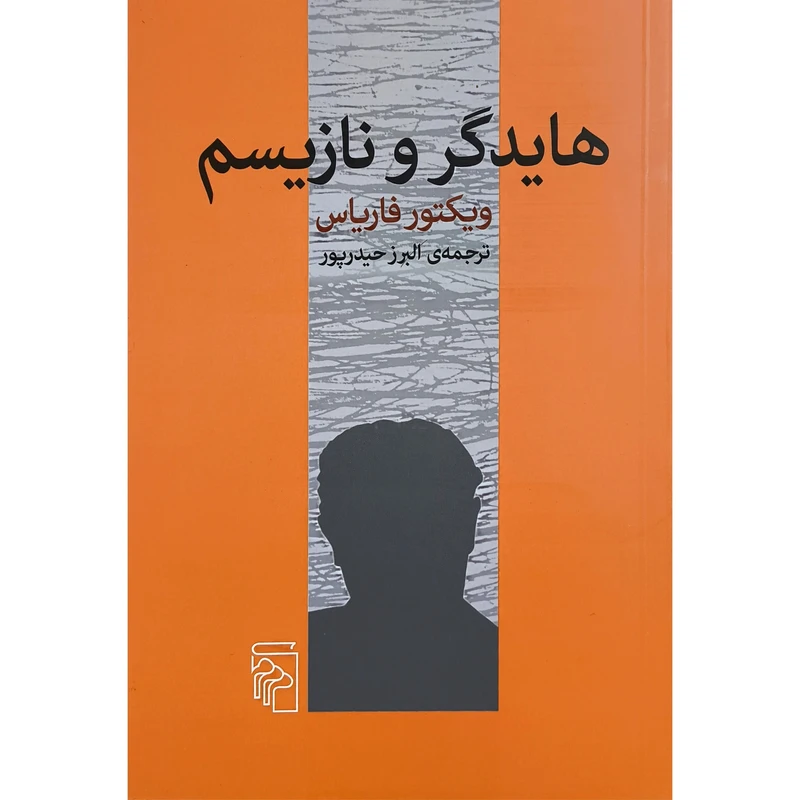 کتاب هايدگر و نازيسم اثر ويكتور فارياس نشر مركز