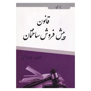 کتاب قانون پیش فروش ساختمان اثر سمانه ابوالحسنی انتشارات آلاقلم