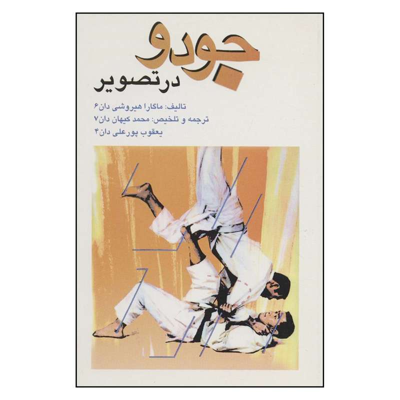 کتاب جودو در تصویر اثر ماگارا هیروشی نشر علم