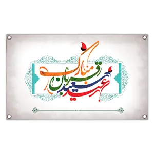 بنر طرح عید قربان مبارک کد 249-250x150