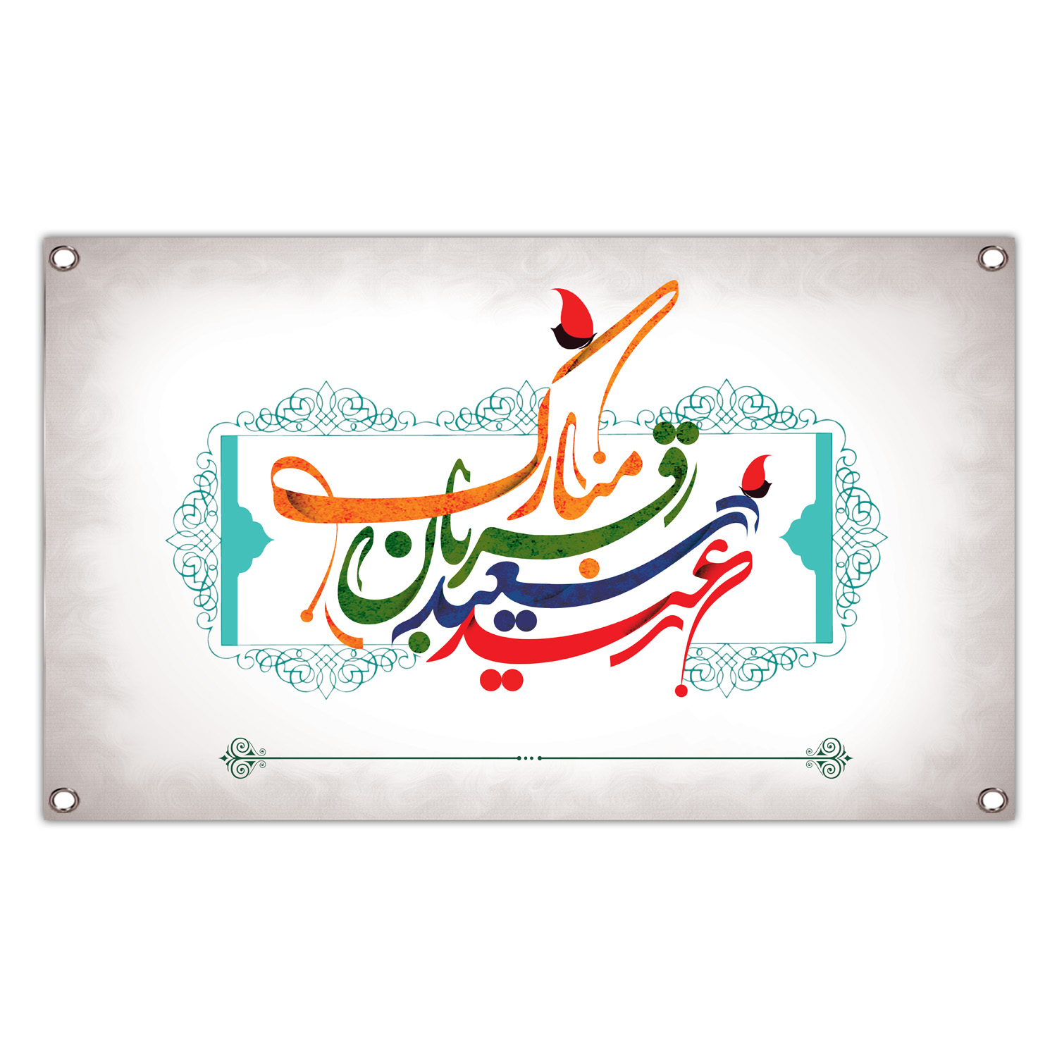 بنر طرح عید قربان مبارک کد 249-160x100