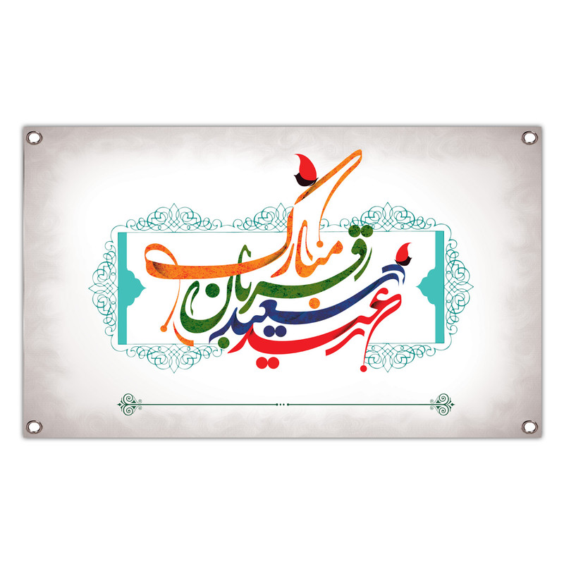بنر طرح عید قربان مبارک کد 249-100x60