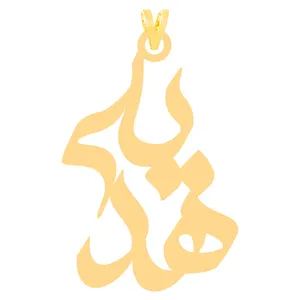 آویز گردنبند طلا 18 عیار زنانه الن نار مدل ELN30462