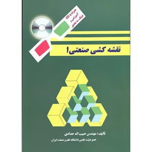 کتاب نقشه کشی صنعتی 1 اثر حبیب اله حدادی انتشارات دانشگاه علم و صنعت ایران