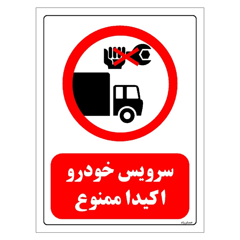 برچسب ایمنی مستر راد طرح سرویس خودرو اکیدا ممنوع مدل HSE-OSHA-0337