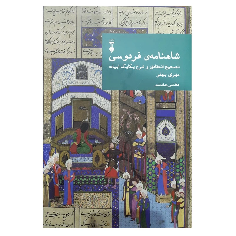 کتاب شاهنامه ی فردوسی تصیح انتقادی و شرح یکایک ابیات اثر مهری بهفر نشر نو
