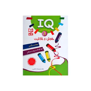 کتاب هوش و خلاقیت1 اثر امیر هوشنگ اقبال پور انتشارات آبرنگ