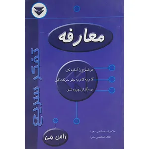 کتاب معارفه اثر راس جی  نشر آئین تربیت 