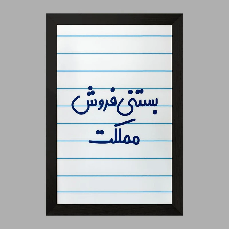 تابلو خندالو مدل بستنی فروش مملکت کد 7855