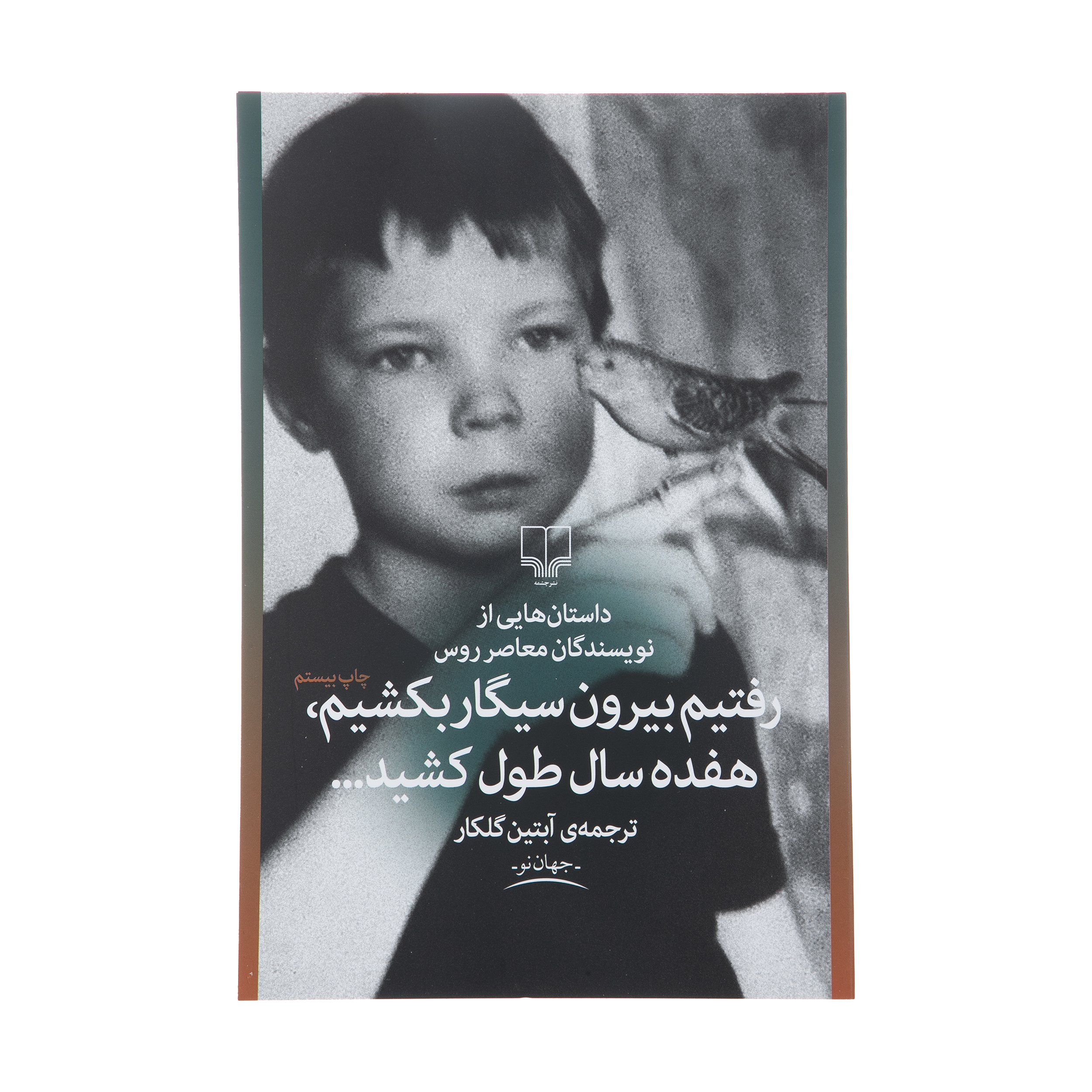 آنباکس کتاب رفتیم بیرون سیگار بکشیم هفده سال طول کشید اثر جمعی از نویسندگان توسط شهاب حاجیان در تاریخ ۲۹ اسفند ۱۳۹۸