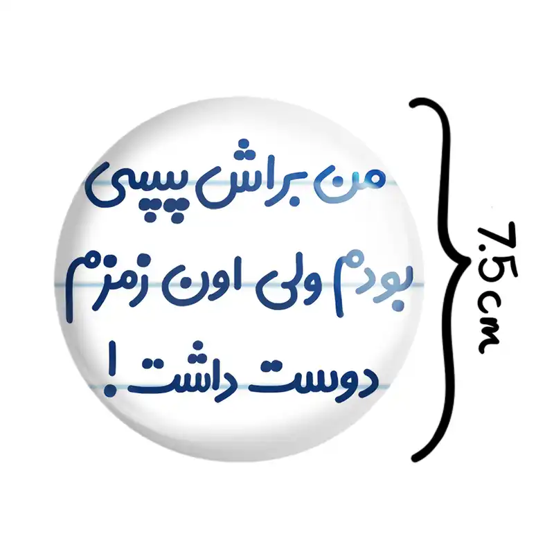 آینه جیبی خندالو مدل من براش پپسی بودم ولی اون زمزم دوست داشت کد 8176