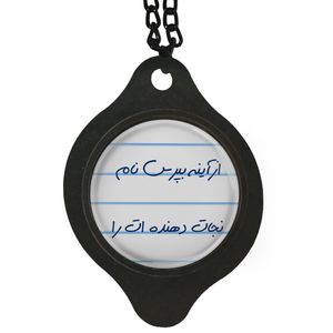 آویز تزئینی خودرو مدل از آینه بپرس نام نجات دهنده ات را کد S14085