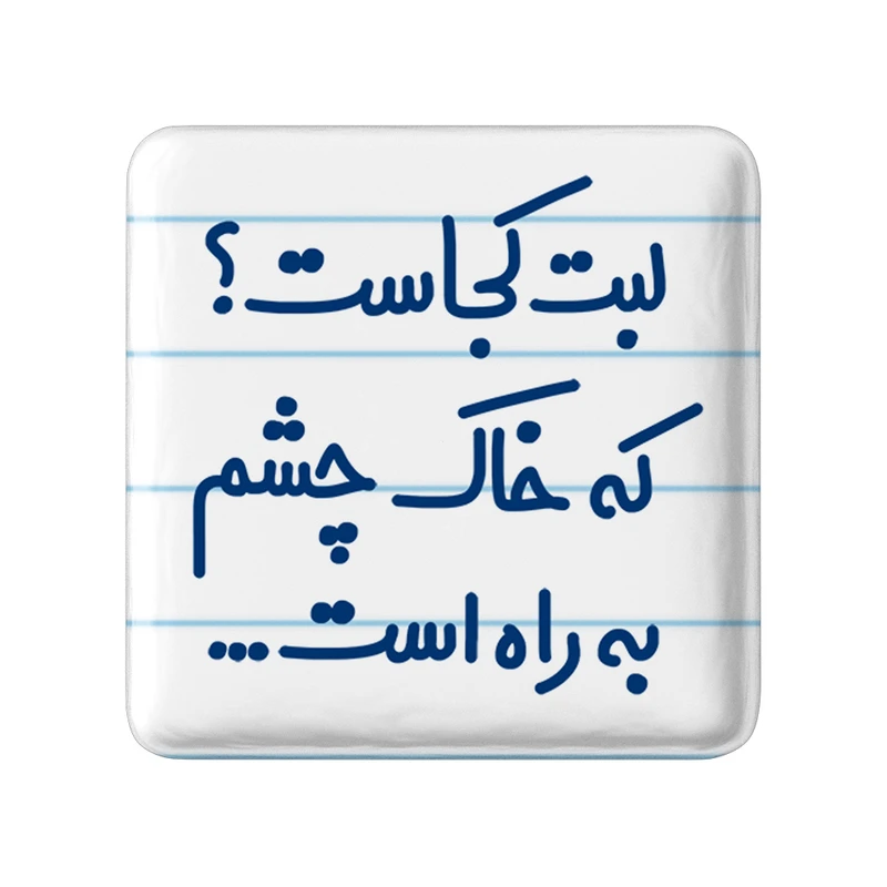 مگنت خندالو مدل لب کجاست که خاک چشم به راه است... کد 6703