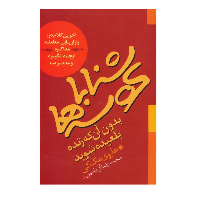 کتاب شنا با کوسه ها بدون آن که زنده بلعیده شوید اثر هاروی مک کی نشر هامون
