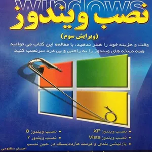 کتاب کلید نصب ویندوز اثر احسان مظلومی انتشارات کلید