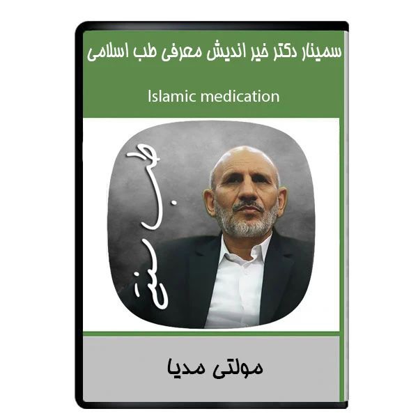 نرم افزار آموزشی سمینار دکتر خیر اندیش معرفی طب اسلامی نشر دیجیتالی هرسه