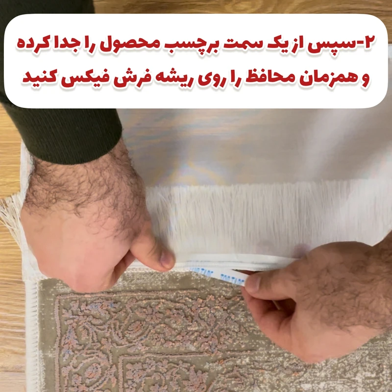 عکس شماره 9 : محافظ ریشه فرش اولیا مدل 4