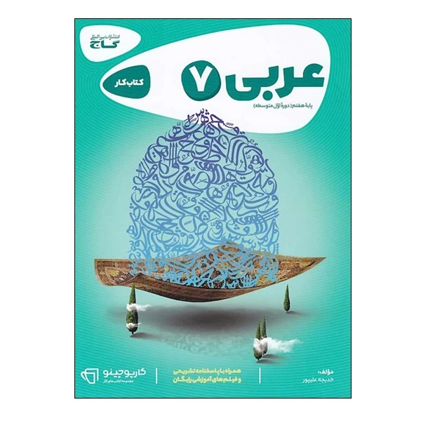 کتاب عربی هفتم اثر خدیجه علیپور انتشارات بین المللی گاج