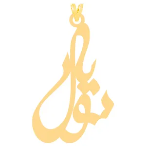 آویز گردنبند طلا 18 عیار زنانه کرابو طرح سویل مدل Kr30939