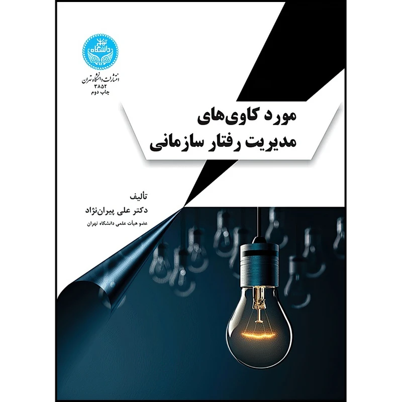 کتاب مورد کاوی های مدیریت رفتار سازمانی اثر دکتر علی پیران نژاد انتشارات دانشگاه تهران