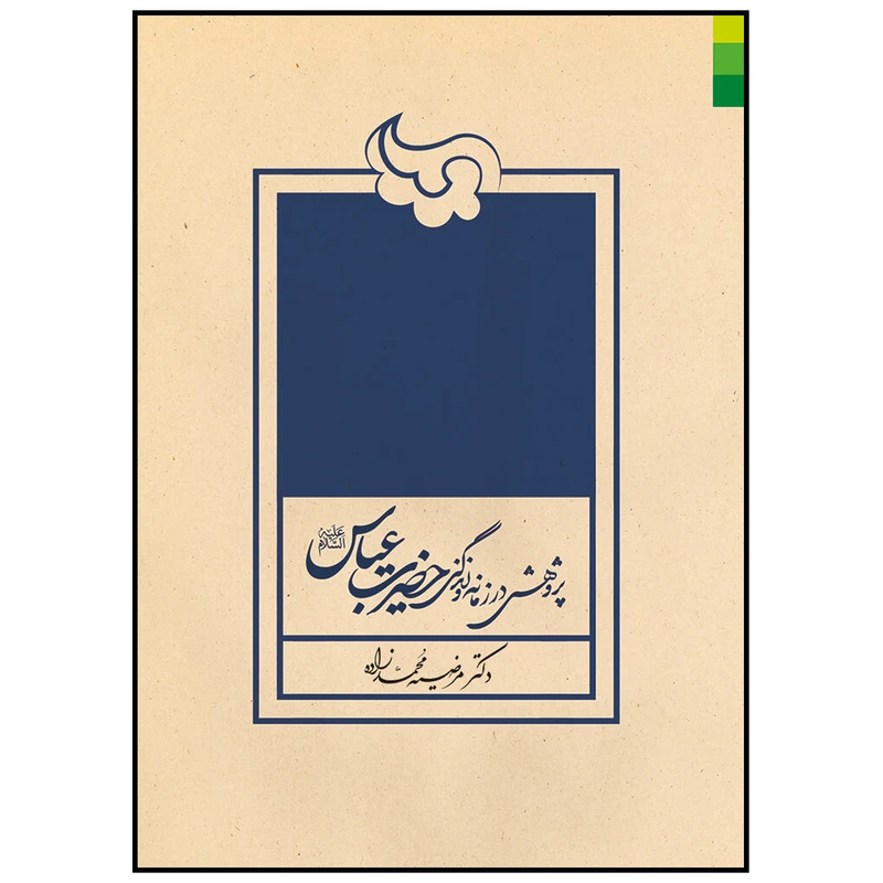 کتاب دریای تشنه اثر مرضیه محمدزاده انتشارات دلیل ما