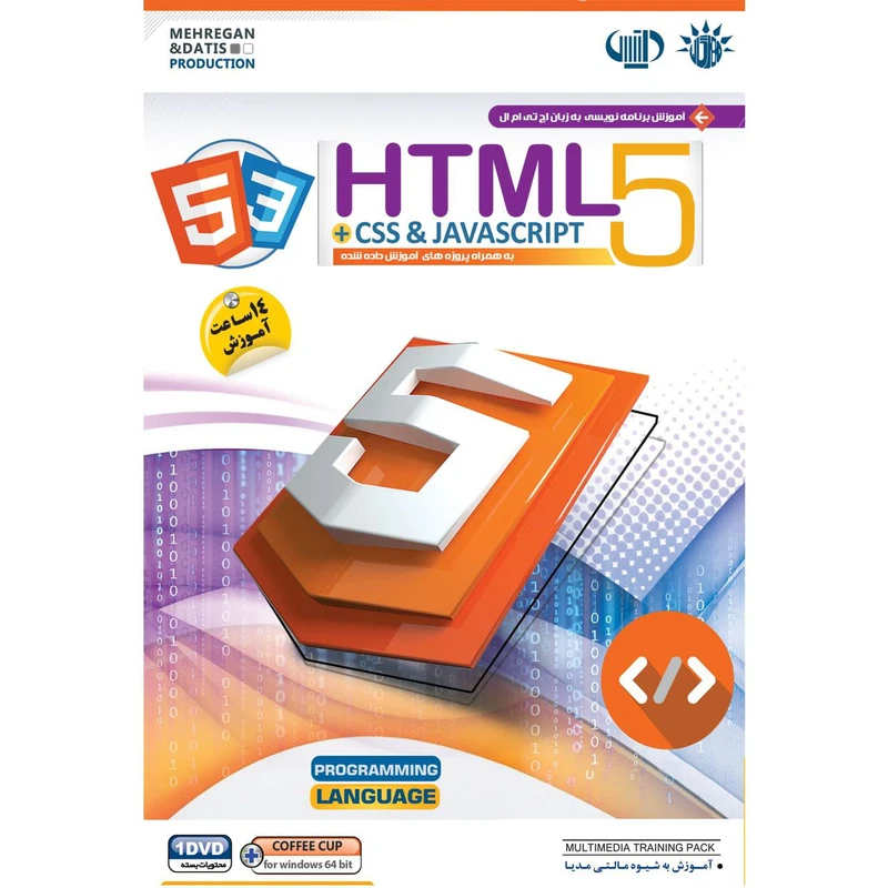 نرم افزار آموزش HTML 5 نشر مهرگان